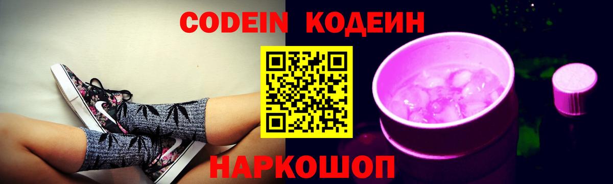 Codein напиток Lean (лин) Мурманск